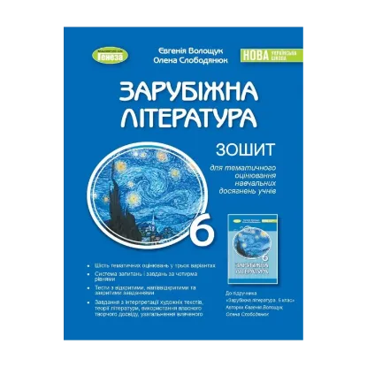 Зображення Зарубіжна література. 6 клас. Зошит для тематичного оцінювання навчальних досягнень учнів