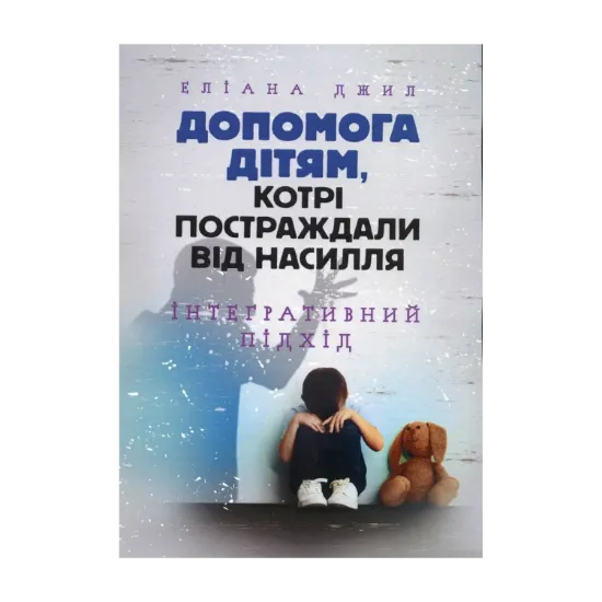 Зображення Допомога дітям, котрі постраждали від насилля. Інтегративний підхід