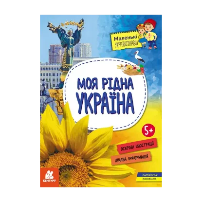 Зображення Маленькі українознавці. Моя рідна Україна