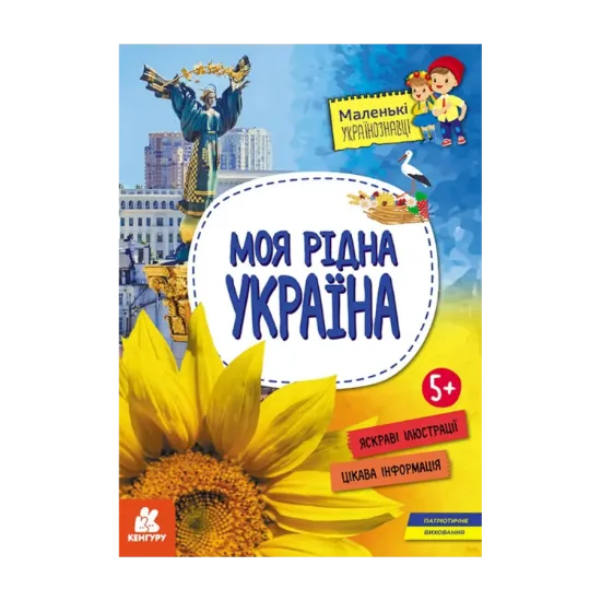 Зображення Маленькі українознавці. Моя рідна Україна