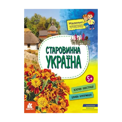 Зображення Маленькі українознавці. Старовинна Україна