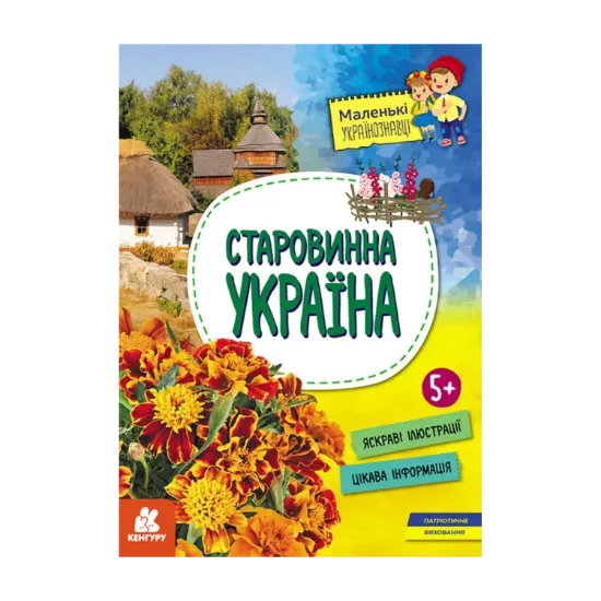 Зображення Маленькі українознавці. Старовинна Україна