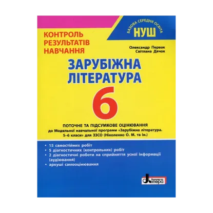 Зображення Зарубіжна література. 6 клас Контроль результатів навчання