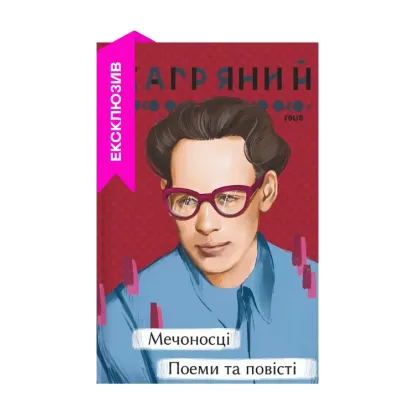 Зображення Мечоносці. Поеми та повісті