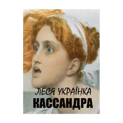 Зображення Кассандра