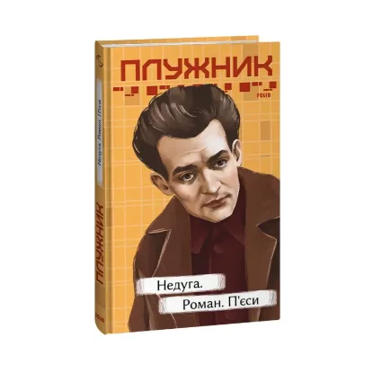 Зображення Недуга. Роман. П'єси