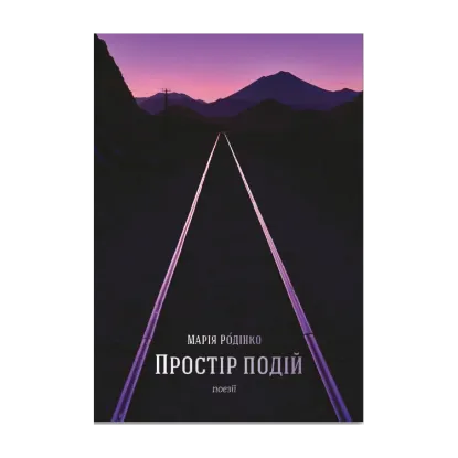 Зображення Простір подій. Поезії