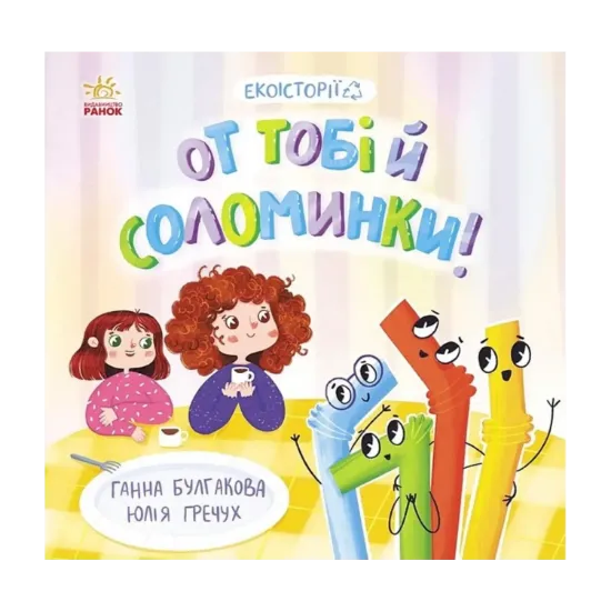 Зображення От тобі й соломинки!