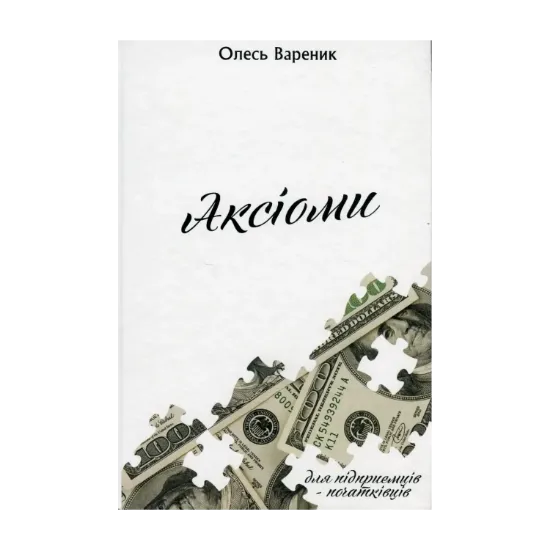 Зображення Аксіоми. Підприємець-початківець
