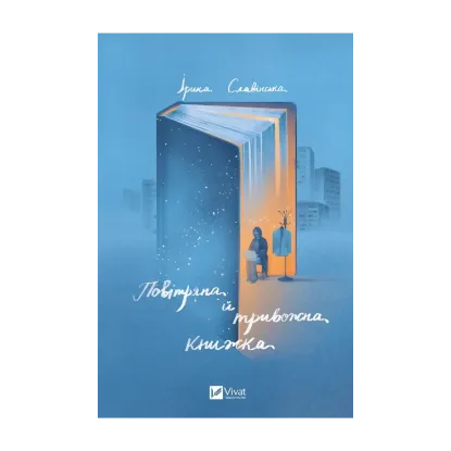 Зображення Повітряна й тривожна книжка