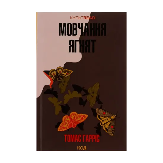 Зображення Мовчання ягнят. Книга 2