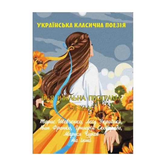 Зображення Українська класична поезiя. Вся шкільна програма 5–11 клас
