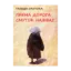 Зображення Пряма дорога смуток навіває. Поезія Танеди Сантоки, 1882-1940