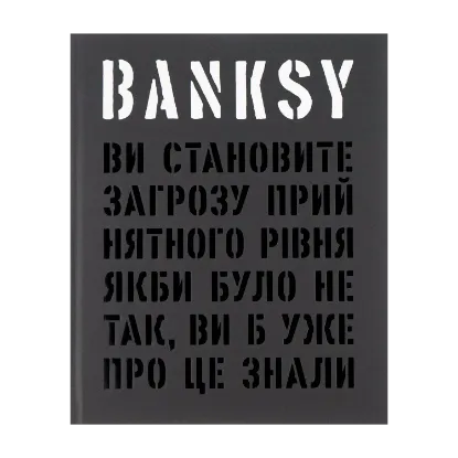 Зображення Banksy. Ви становите загрозу прийнятного рівня (Якби було не так, ви б уже про це знали)