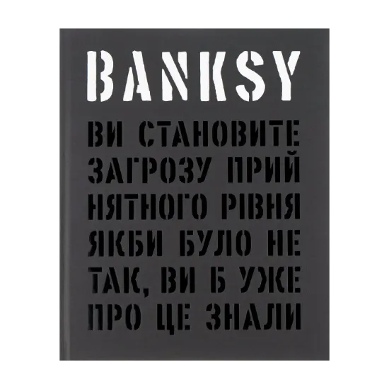 Зображення Banksy. Ви становите загрозу прийнятного рівня (Якби було не так, ви б уже про це знали)