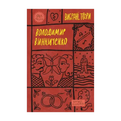 Зображення Володимир Винниченко. Вибрані твори