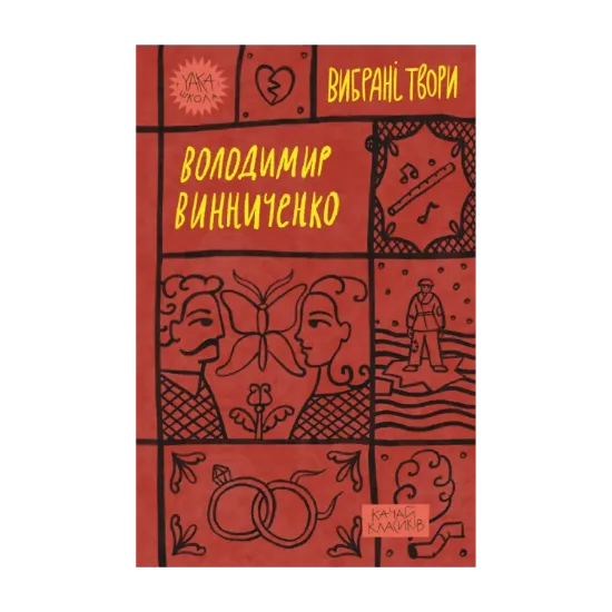 Зображення Володимир Винниченко. Вибрані твори
