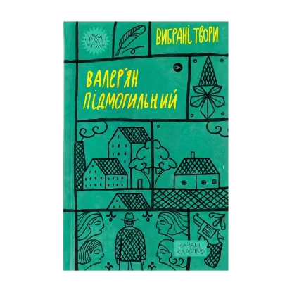 Зображення Валер'ян Підмогильний. Вибрані твори