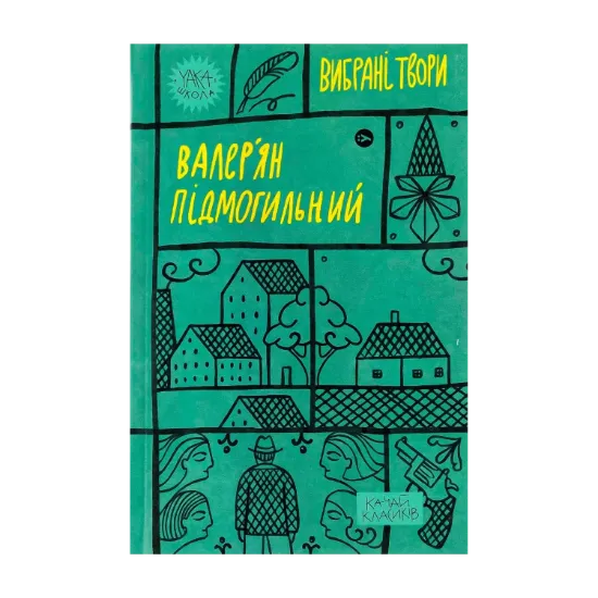 Зображення Валер'ян Підмогильний. Вибрані твори