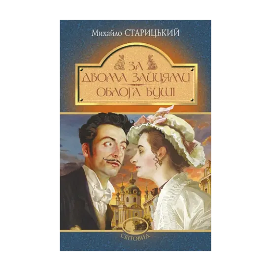 Зображення За двома зайцями. Облога Буші
