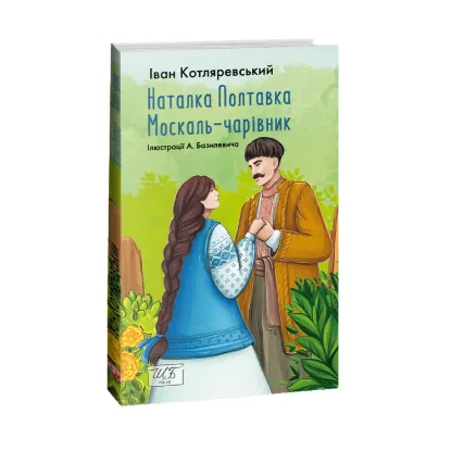 Зображення Наталка Полтавка. Москаль-чарівник