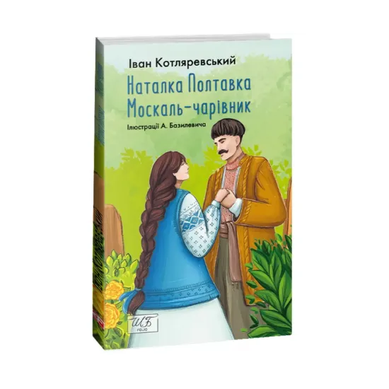 Зображення Наталка Полтавка. Москаль-чарівник