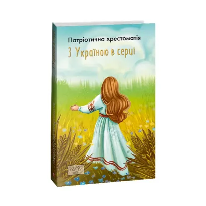 Зображення З Україною в серці. Патріотична хрестоматія
