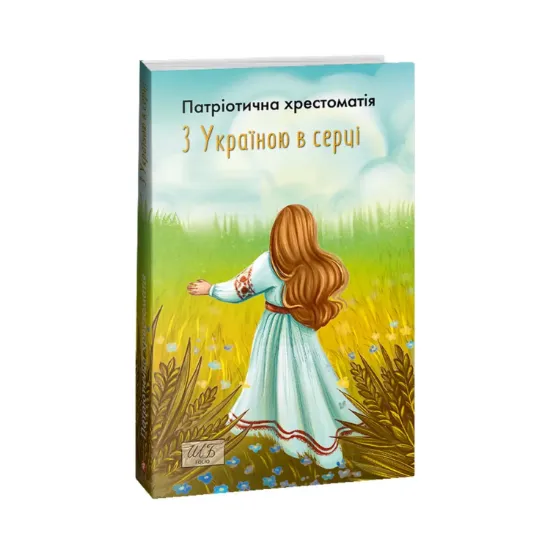 Зображення З Україною в серці. Патріотична хрестоматія