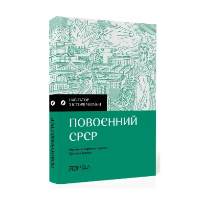 Зображення Навігатор з історії України. Повоєнний СРСР