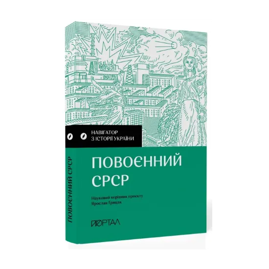 Зображення Навігатор з історії України. Повоєнний СРСР