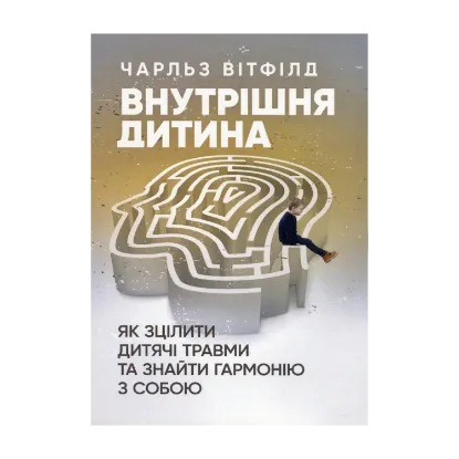 Зображення Внутрішня дитина. Як зцілити дитячі травми та знайти гармонію з собою