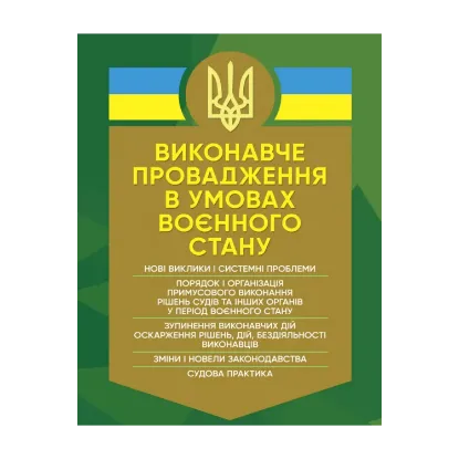 Зображення Виконавче провадження в умовах воєнного стану. Нові виклики і системні проблеми