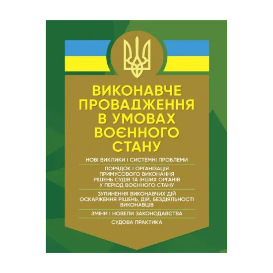 Зображення Виконавче провадження в умовах воєнного стану. Нові виклики і системні проблеми