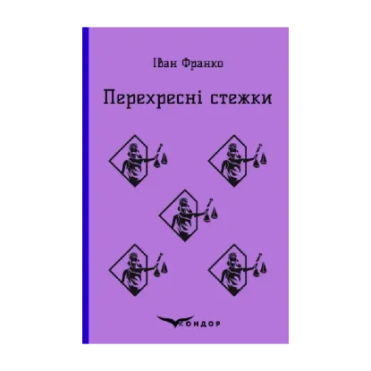 Зображення Перехресні стежки