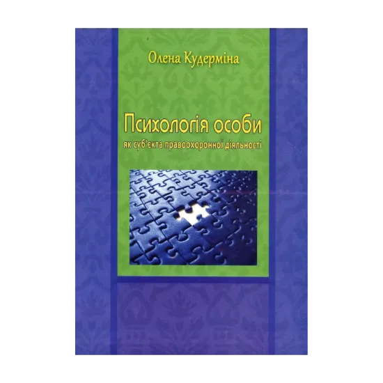 Зображення Психологія особи як суб'єкта правоохоронної діяльності. Монографія