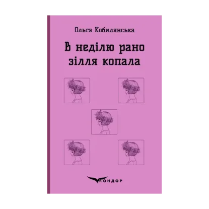 Зображення В неділю рано зілля копала