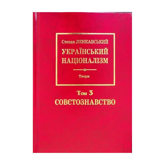 Зображення Український націоналізм. Том 3. Совєтознавство