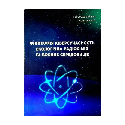 Зображення Філософія кіберсучасності. Екологічна радіохімія та воєнне середовище