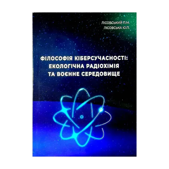 Зображення Філософія кіберсучасності. Екологічна радіохімія та воєнне середовище