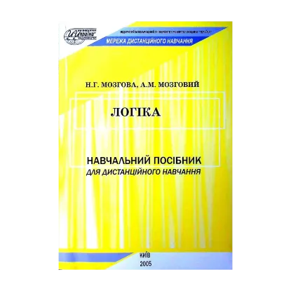 Зображення Логіка. Навчальний посібник для дистанційного навчання