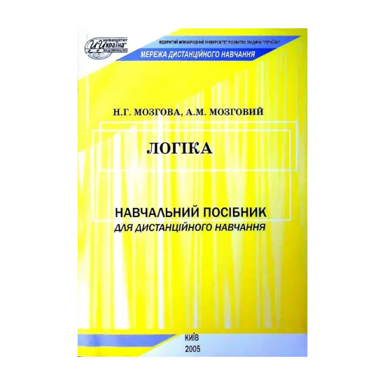 Зображення Логіка. Навчальний посібник для дистанційного навчання