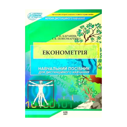 Зображення Економетрія. Навчальний посібник для дистанційного навчання