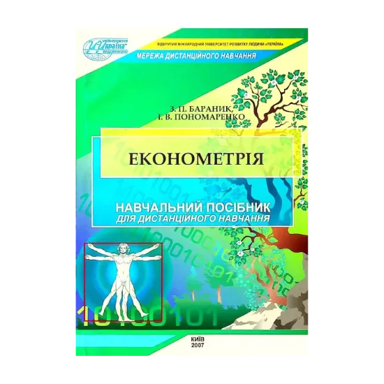 Зображення Економетрія. Навчальний посібник для дистанційного навчання