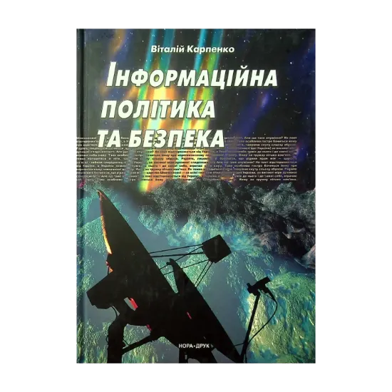 Зображення Інформаційна політика та безпека