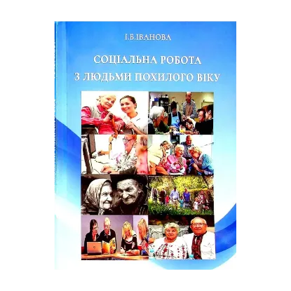 Зображення Соціальна робота з людьми похилого віку