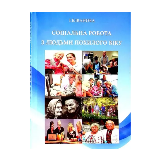 Зображення Соціальна робота з людьми похилого віку