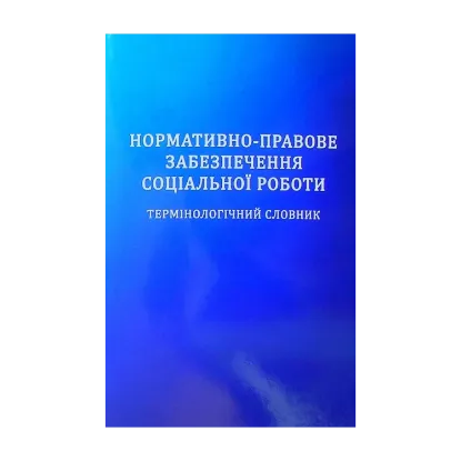 Зображення Нормативно-правове забезпечення соціальної роботи