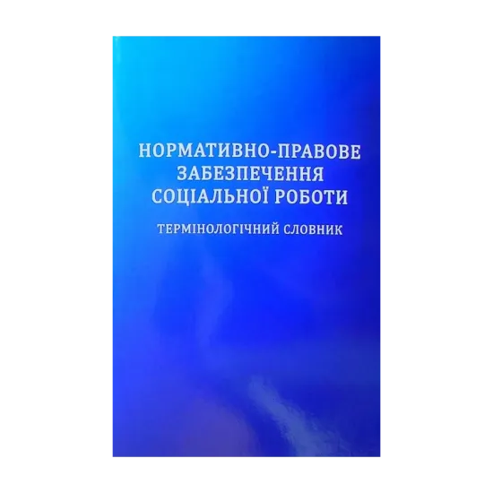 Зображення Нормативно-правове забезпечення соціальної роботи