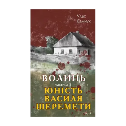 Зображення Волинь. Частина 3. Юність Василя Шеремети
