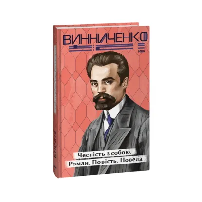 Зображення Чесність з собою. Роман. Повість. Новела